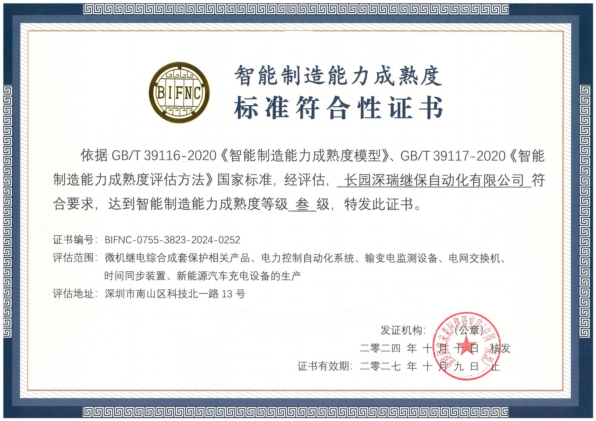 銀娛優(yōu)越會深瑞智能制造能力成熟度三級標準符合性證書241010-271009_00.jpg